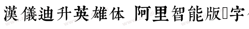 汉仪迪升英雄体 阿里智能版字体转换
